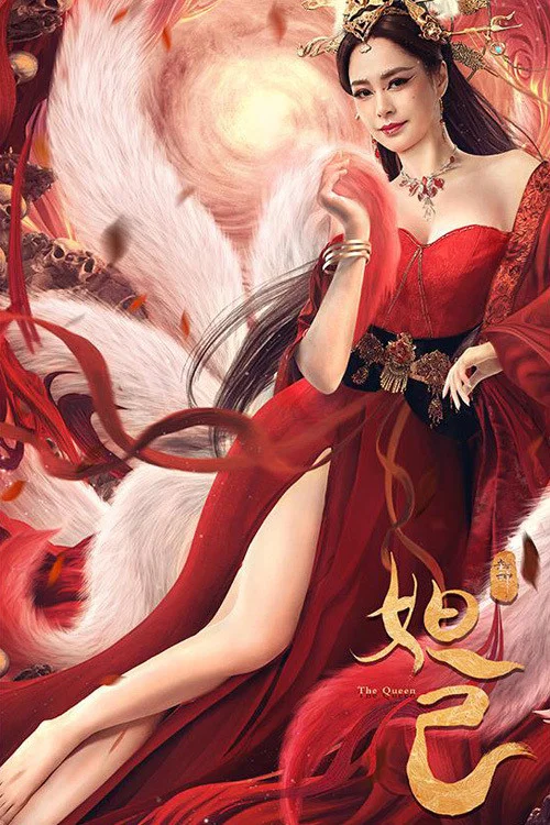 封神:妲己(2021)海报