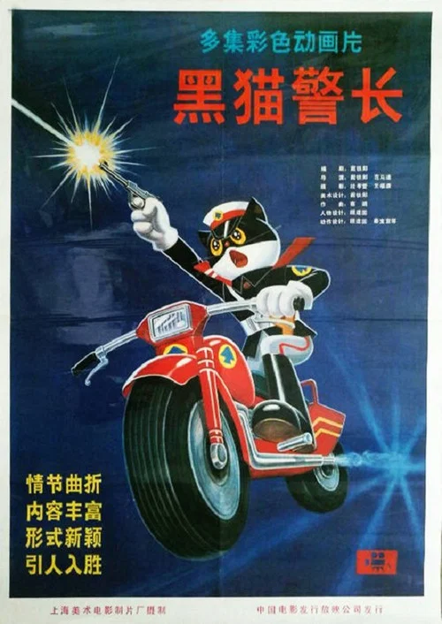 黑猫警长剧照5