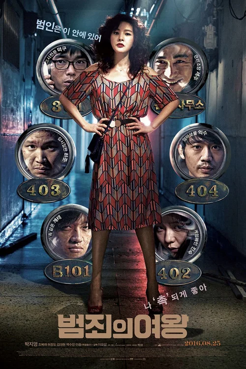 犯罪女王(2016)海報
