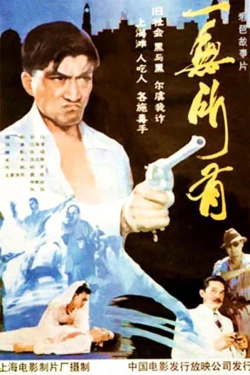 一无所有(1989)海报