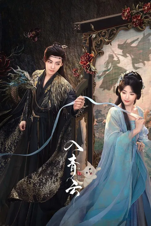 入青雲(2025)海報
