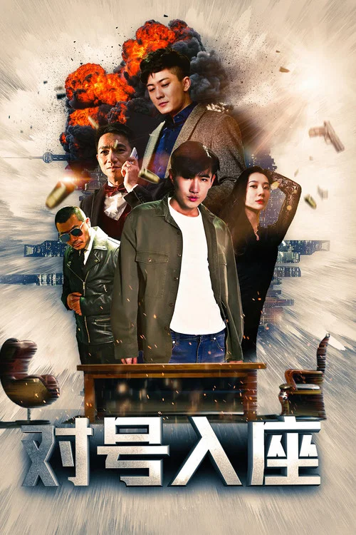 对号入座(2019)海报