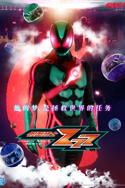 假面騎士ZZZ(2025)海報