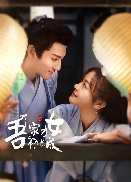 吾家才女初长成剧照5