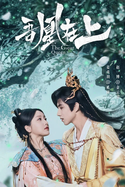 吾凰在上之鳳御四方(2026)海報