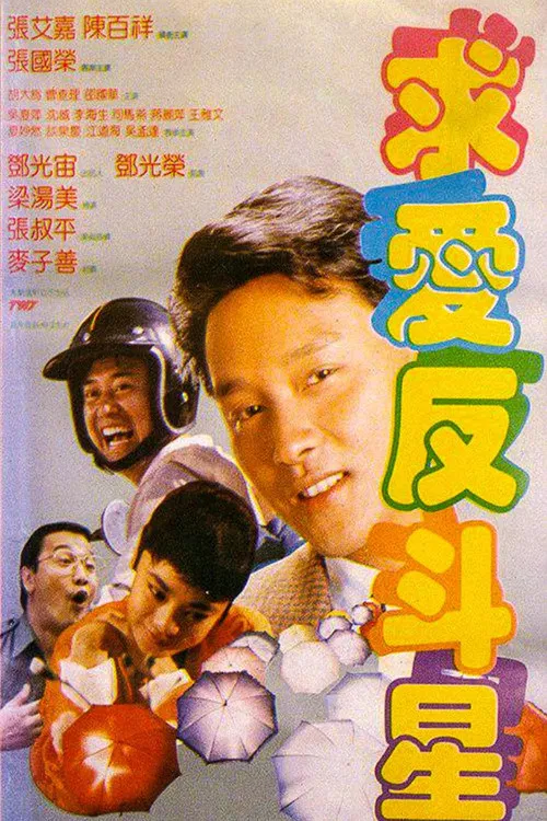 求愛反斗星(1985)海報