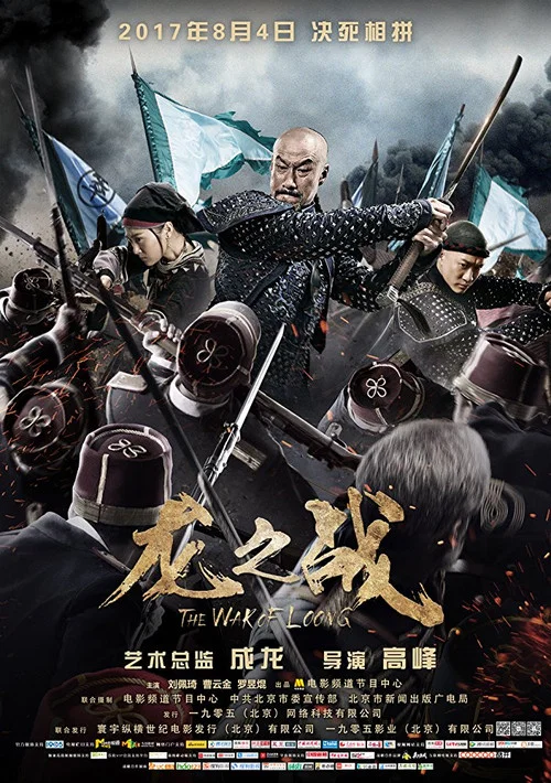 龙之战(2017)海报