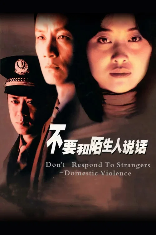 不要和陌生人说话剧照2