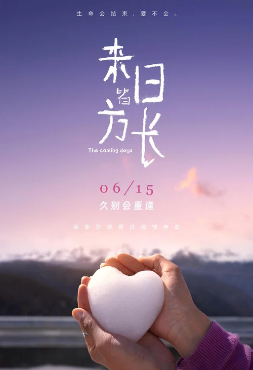 来日方长剧照2