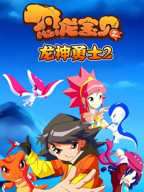 恐龙宝贝之龙神勇士 第一季剧照8
