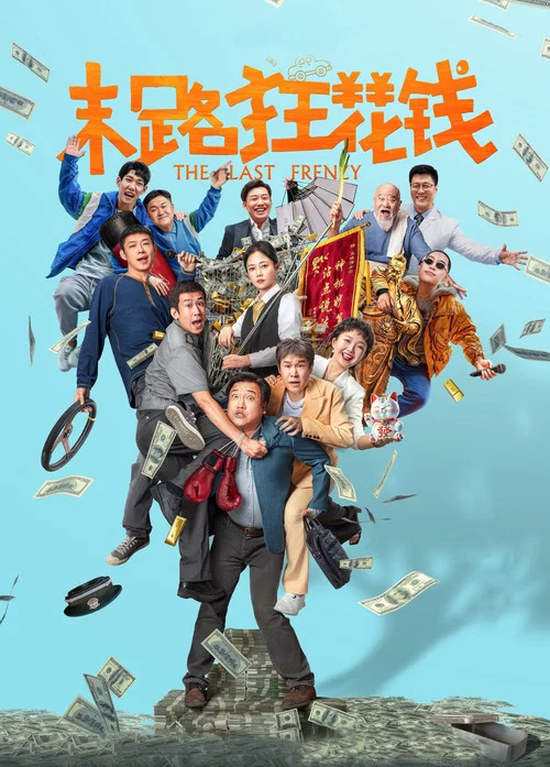 末路狂花錢(2024)海報