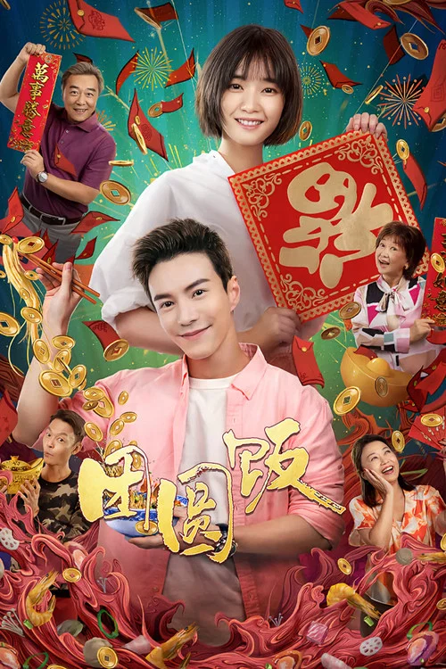 團圓飯(2022)海報