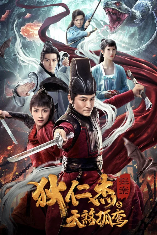 狄仁杰探案之天煞孤鸾(2020)海报