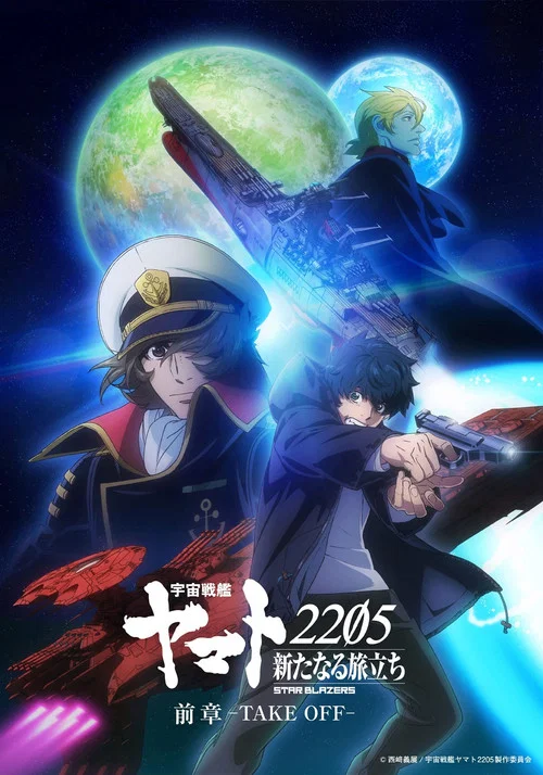 宇宙戰艦大和號2205 新的旅程(2021)海報