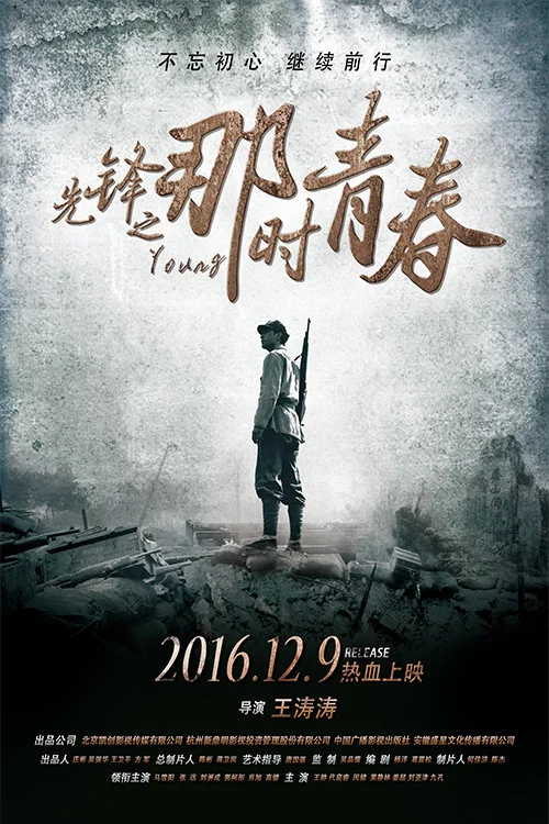 先鋒之那時青春(2016)海報