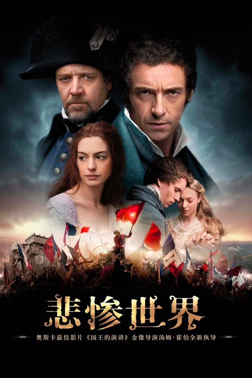 悲慘世界(2012)海報