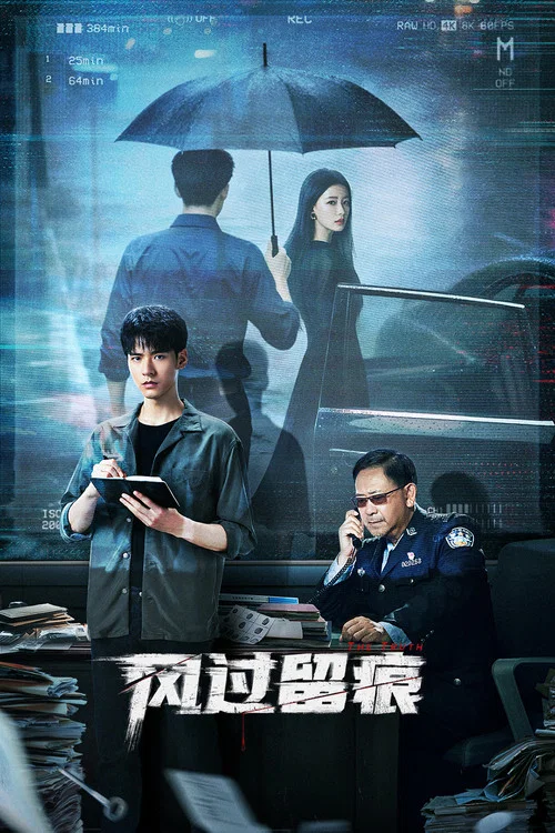 風過留痕(2026)海報
