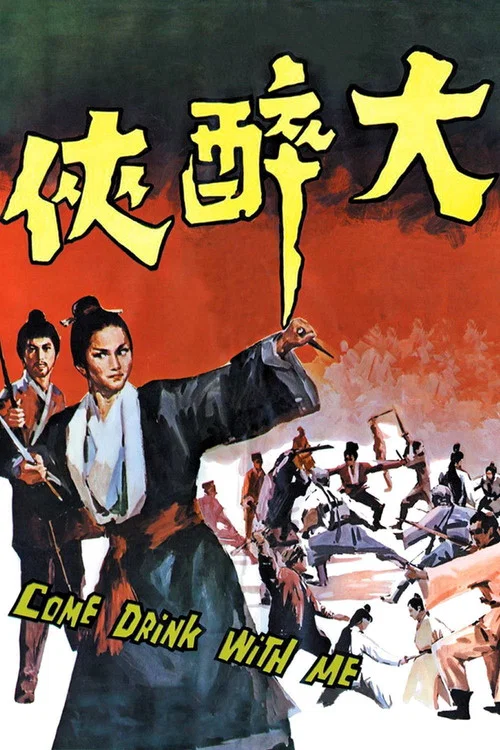 大醉侠(1966)海报
