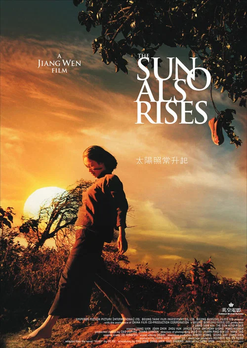 太陽照常升起(2007)海報