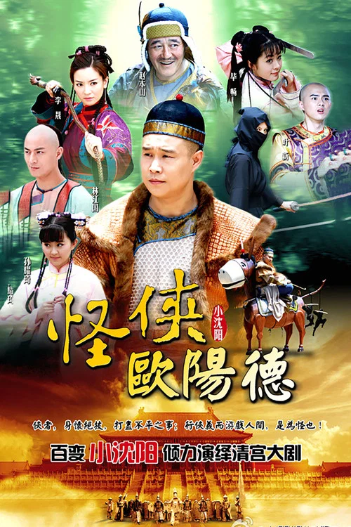 怪俠歐陽德(2011)海報