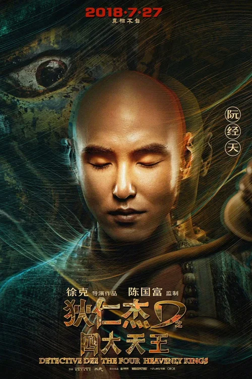 狄仁傑之四大天王劇照16