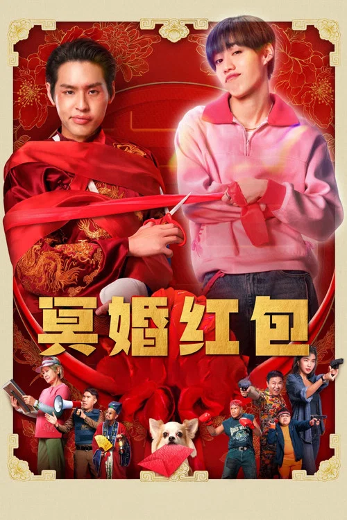 冥婚紅包(2025)海報