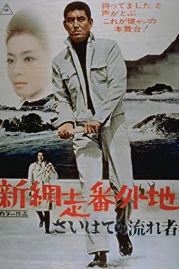 新網走番外地:最遠處的流浪者(1969)海報