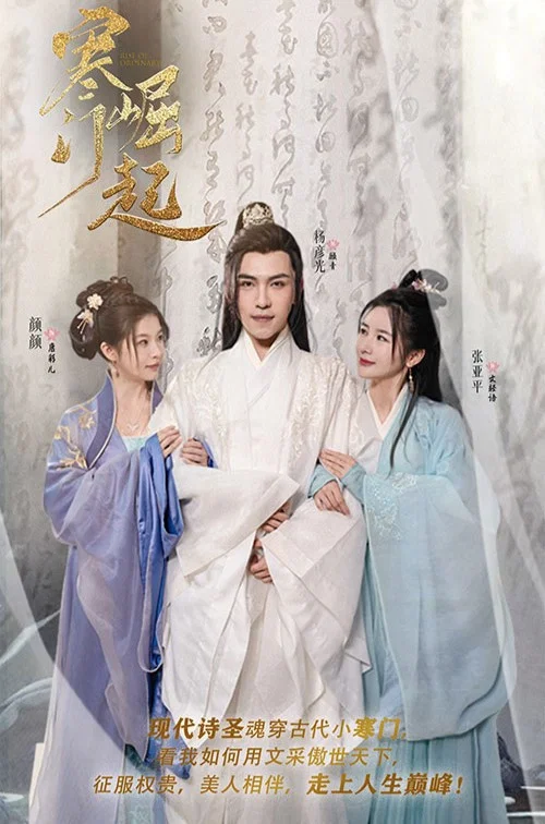 寒门崛起(2023)海报