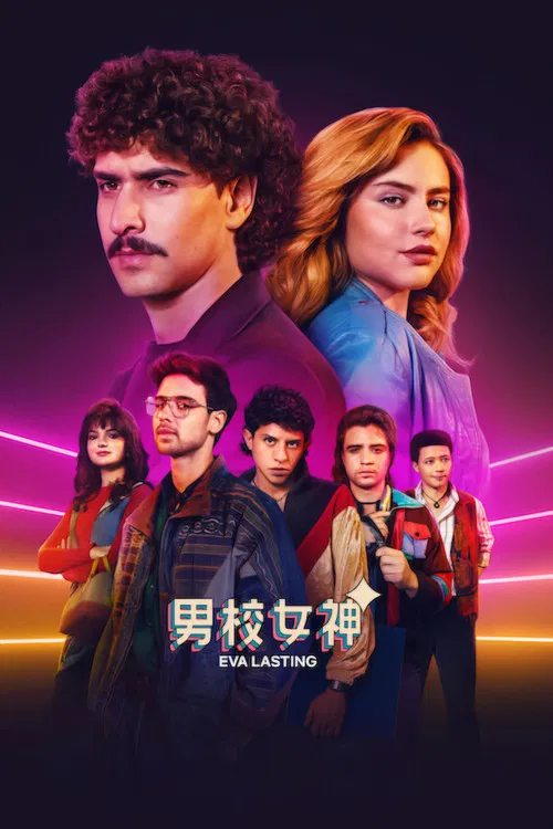 不一样的伊娃 第三季剧照2
