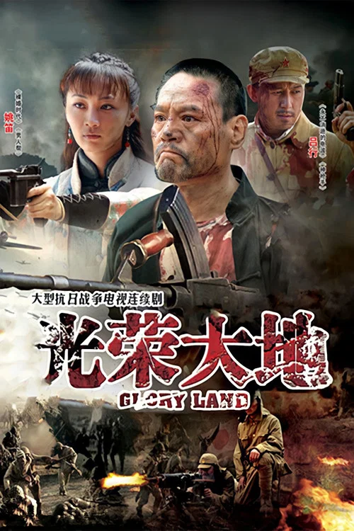 光榮大地(2012)海報