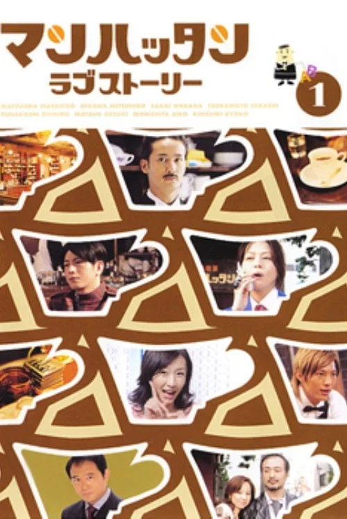 情迷曼哈頓(2003)海報