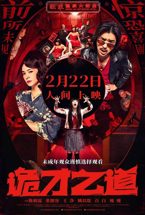诡才之道 鬼才之道(2024)海报
