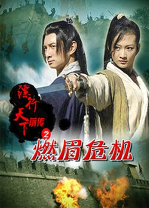 镖行天下前传之燃眉危机(2010)海报