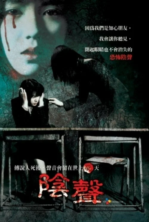 女高怪谈4:声音(2005)海报