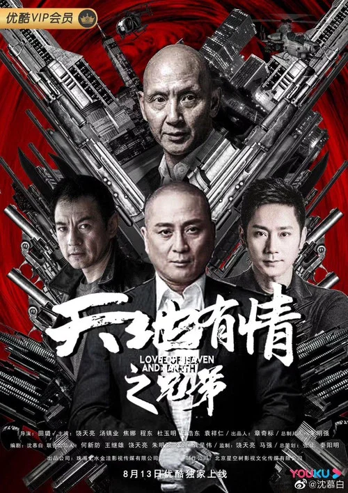 天地有情之兄弟(2019)海報