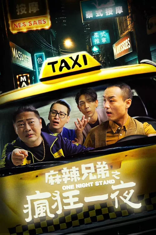 麻辣兄弟之疯狂一夜(2024)海报