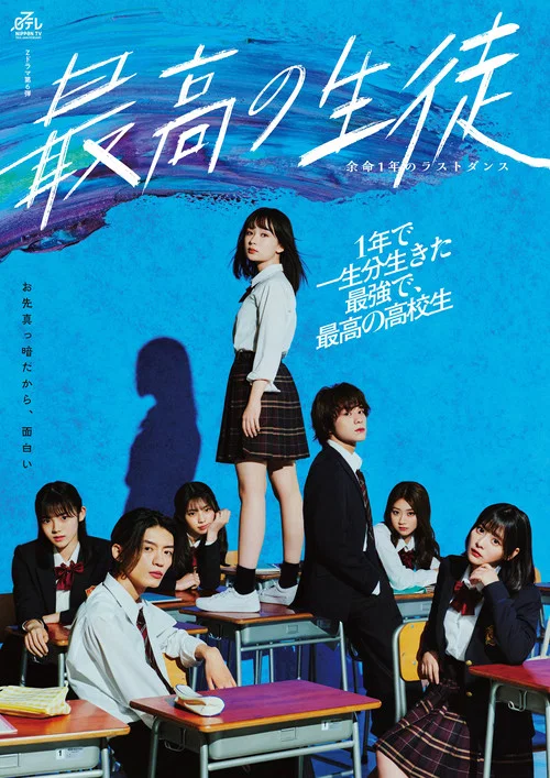 最棒的學生~餘命1年的最後1支舞~(2023)海報