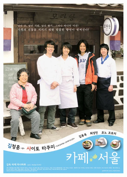 首尔咖啡馆(2009)海报