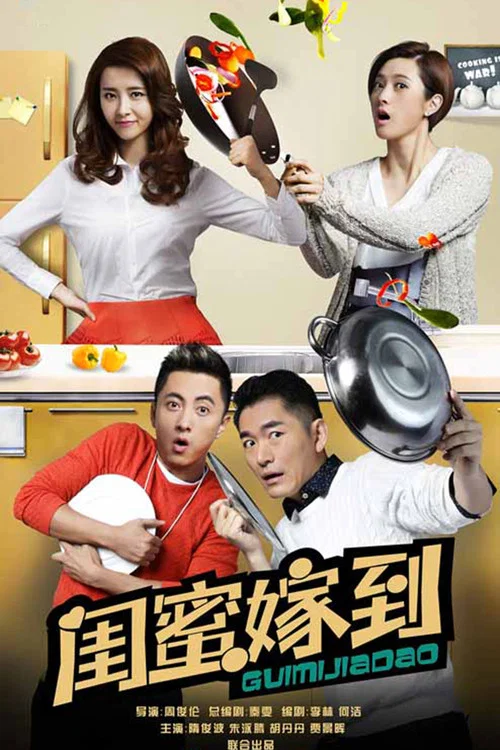 闺蜜嫁到(2016)海报