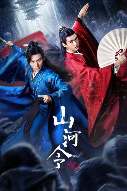 山河令(2021)海报