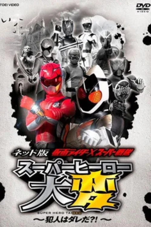 假面騎士×超級戰隊超超級英雄大戰(2012)海報