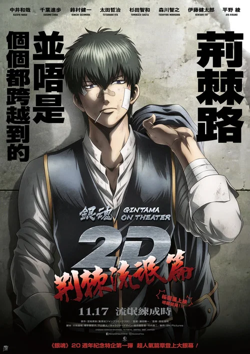 银魂 荆棘流氓篇(2023)海报
