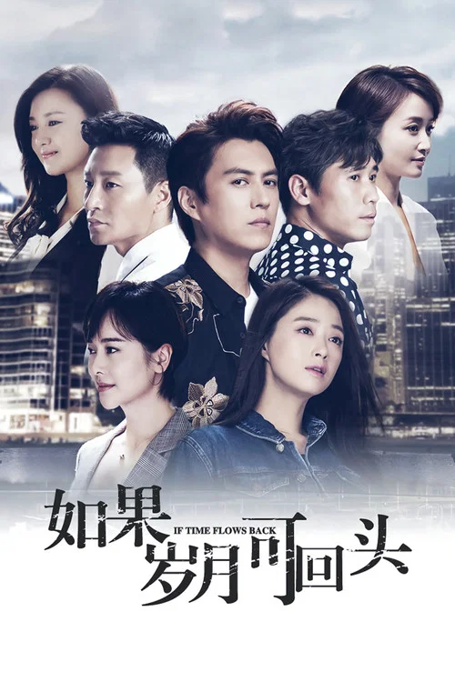 沒有歲月可回頭(2020)海報