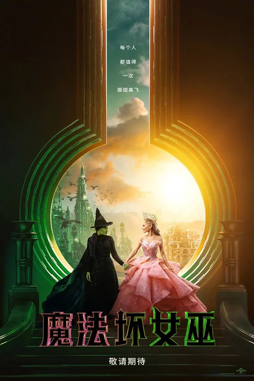 魔法壞女巫(2024)海報