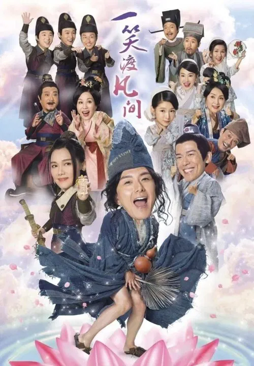 一笑渡凡間國語(2021)海報