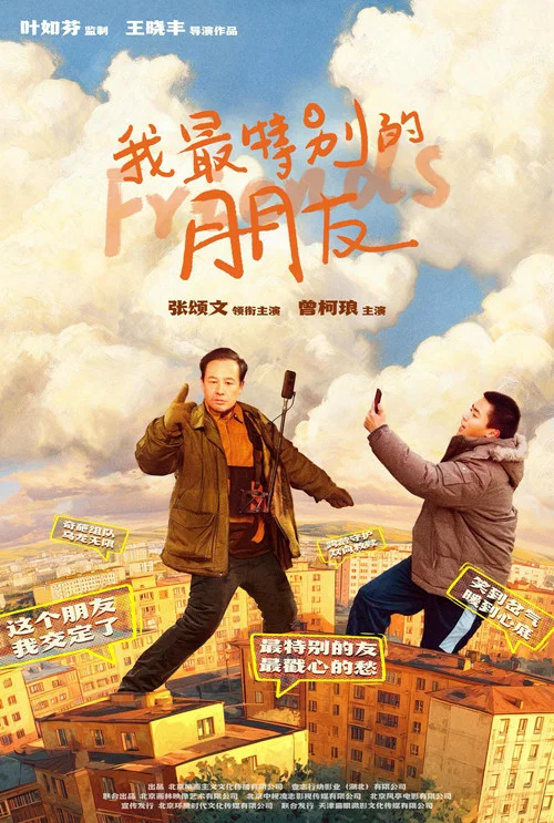 我最特別的朋友(2025)海報