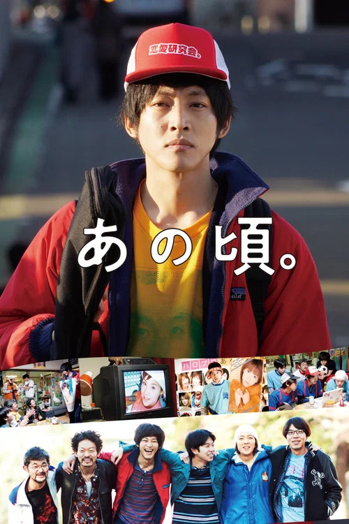 那個時候~男子喧鬧物語(2021)海報