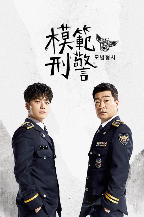 模範刑警(2020)海報