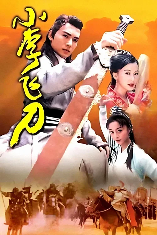 小李飞刀(1999)海报