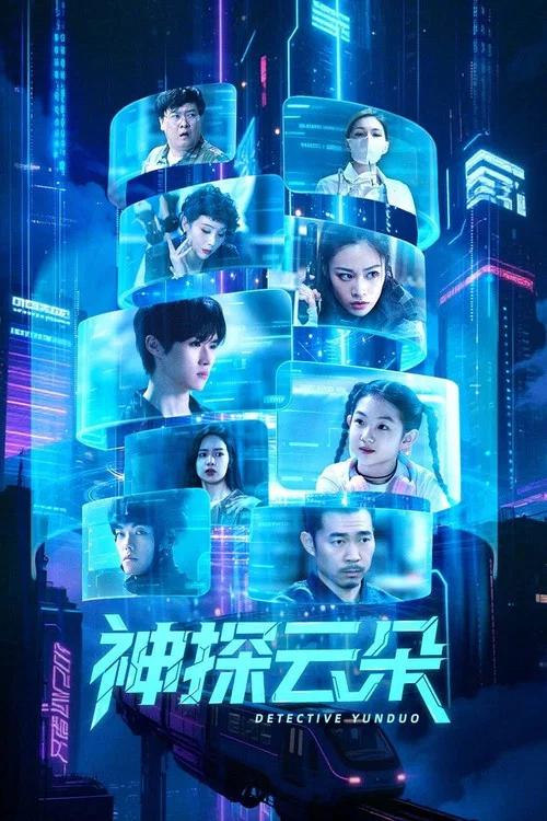神探雲朵(2025)海報